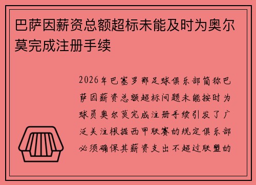 巴萨因薪资总额超标未能及时为奥尔莫完成注册手续 巴萨因薪资总额超标未能及时为奥尔莫完成注册手续