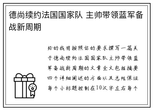 德尚续约法国国家队 主帅带领蓝军备战新周期