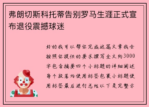 弗朗切斯科托蒂告别罗马生涯正式宣布退役震撼球迷 弗朗切斯科托蒂告别罗马生涯正式宣布退役震撼球迷