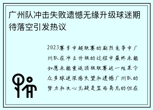 广州队冲击失败遗憾无缘升级球迷期待落空引发热议 广州队冲击失败遗憾无缘升级球迷期待落空引发热议