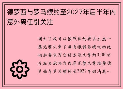 德罗西与罗马续约至2027年后半年内意外离任引关注