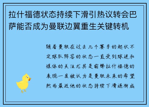 拉什福德状态持续下滑引热议转会巴萨能否成为曼联边翼重生关键转机 拉什福德状态持续下滑引热议转会巴萨能否成为曼联边翼重生关键转机