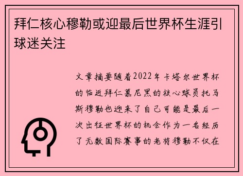 拜仁核心穆勒或迎最后世界杯生涯引球迷关注 拜仁核心穆勒或迎最后世界杯生涯引球迷关注