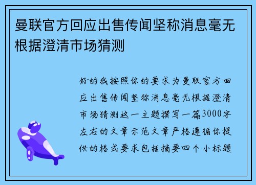 曼联官方回应出售传闻坚称消息毫无根据澄清市场猜测 曼联官方回应出售传闻坚称消息毫无根据澄清市场猜测