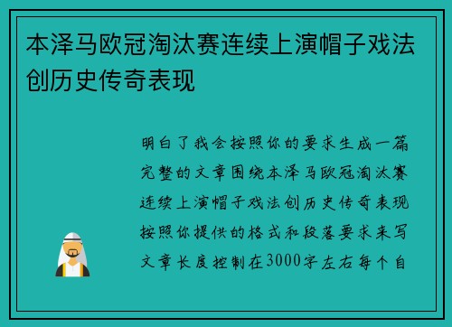 本泽马欧冠淘汰赛连续上演帽子戏法创历史传奇表现 本泽马欧冠淘汰赛连续上演帽子戏法创历史传奇表现
