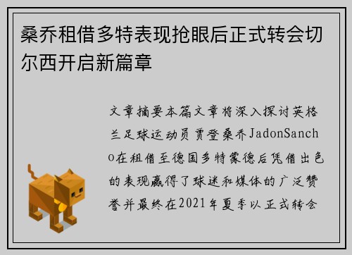 桑乔租借多特表现抢眼后正式转会切尔西开启新篇章 桑乔租借多特表现抢眼后正式转会切尔西开启新篇章