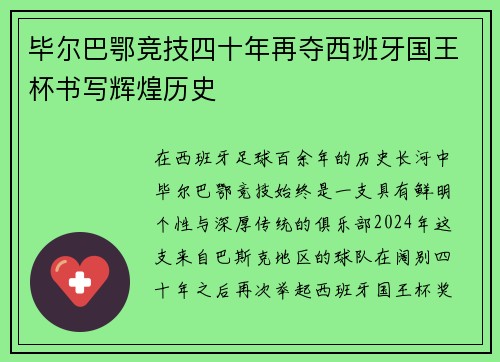 毕尔巴鄂竞技四十年再夺西班牙国王杯书写辉煌历史 毕尔巴鄂竞技四十年再夺西班牙国王杯书写辉煌历史
