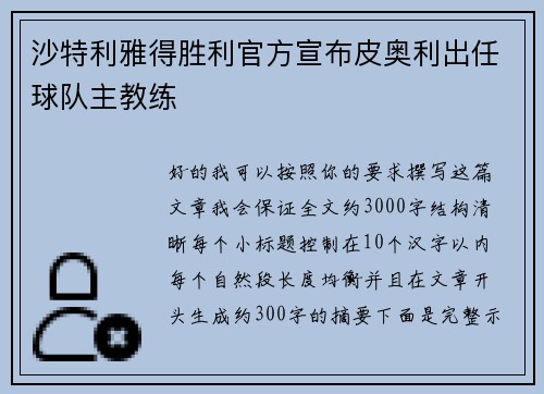 沙特利雅得胜利官方宣布皮奥利出任球队主教练 沙特利雅得胜利官方宣布皮奥利出任球队主教练