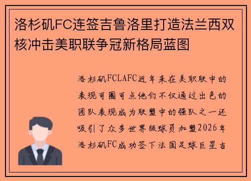 洛杉矶FC连签吉鲁洛里打造法兰西双核冲击美职联争冠新格局蓝图 洛杉矶FC连签吉鲁洛里打造法兰西双核冲击美职联争冠新格局蓝图