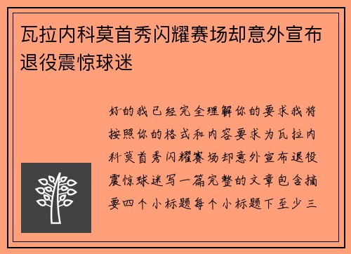 瓦拉内科莫首秀闪耀赛场却意外宣布退役震惊球迷 瓦拉内科莫首秀闪耀赛场却意外宣布退役震惊球迷