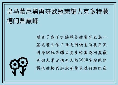 皇马慕尼黑再夺欧冠荣耀力克多特蒙德问鼎巅峰 皇马慕尼黑再夺欧冠荣耀力克多特蒙德问鼎巅峰