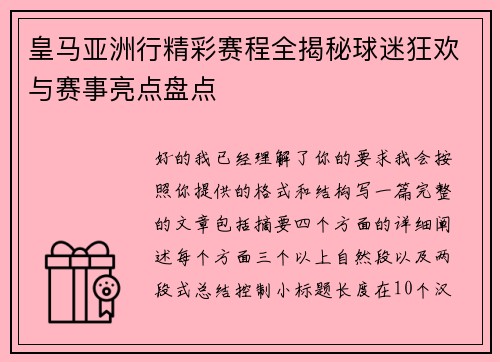 皇马亚洲行精彩赛程全揭秘球迷狂欢与赛事亮点盘点 皇马亚洲行精彩赛程全揭秘球迷狂欢与赛事亮点盘点
