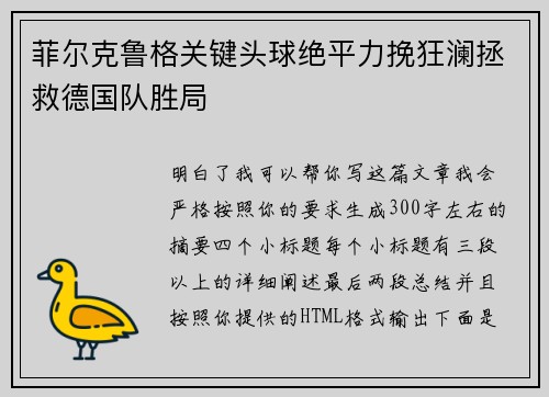 菲尔克鲁格关键头球绝平力挽狂澜拯救德国队胜局 菲尔克鲁格关键头球绝平力挽狂澜拯救德国队胜局