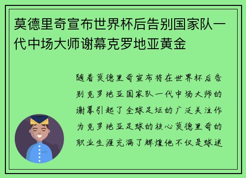 莫德里奇宣布世界杯后告别国家队一代中场大师谢幕克罗地亚黄金 莫德里奇宣布世界杯后告别国家队一代中场大师谢幕克罗地亚黄金
