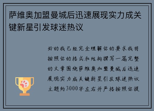 萨维奥加盟曼城后迅速展现实力成关键新星引发球迷热议 萨维奥加盟曼城后迅速展现实力成关键新星引发球迷热议