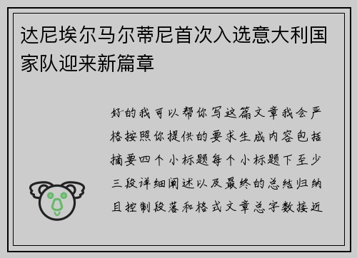 达尼埃尔马尔蒂尼首次入选意大利国家队迎来新篇章 达尼埃尔马尔蒂尼首次入选意大利国家队迎来新篇章