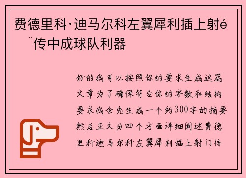 费德里科·迪马尔科左翼犀利插上射门传中成球队利器 费德里科·迪马尔科左翼犀利插上射门传中成球队利器