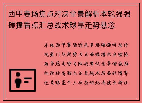 西甲赛场焦点对决全景解析本轮强强碰撞看点汇总战术球星走势悬念 西甲赛场焦点对决全景解析本轮强强碰撞看点汇总战术球星走势悬念