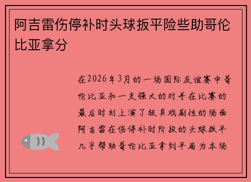 阿吉雷伤停补时头球扳平险些助哥伦比亚拿分 阿吉雷伤停补时头球扳平险些助哥伦比亚拿分