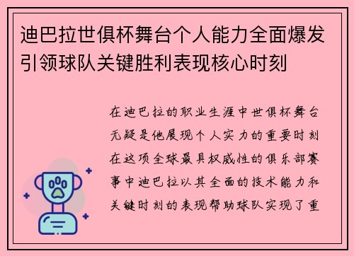 迪巴拉世俱杯舞台个人能力全面爆发引领球队关键胜利表现核心时刻 迪巴拉世俱杯舞台个人能力全面爆发引领球队关键胜利表现核心时刻