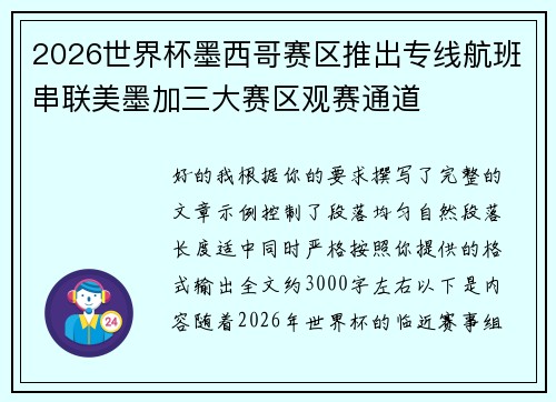 2026世界杯墨西哥赛区推出专线航班串联美墨加三大赛区观赛通道