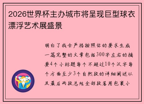 2026世界杯主办城市将呈现巨型球衣漂浮艺术展盛景