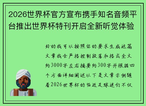 2026世界杯官方宣布携手知名音频平台推出世界杯特刊开启全新听觉体验 2026世界杯官方宣布携手知名音频平台推出世界杯特刊开启全新听觉体验