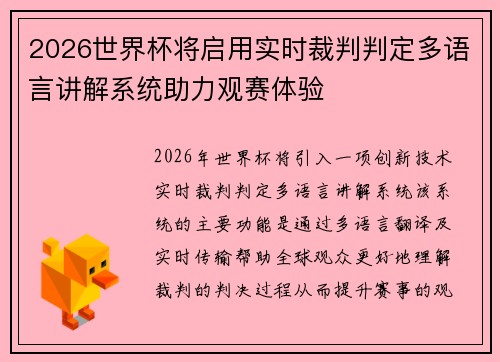 2026世界杯将启用实时裁判判定多语言讲解系统助力观赛体验 2026世界杯将启用实时裁判判定多语言讲解系统助力观赛体验
