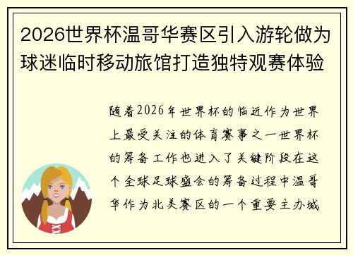 2026世界杯温哥华赛区引入游轮做为球迷临时移动旅馆打造独特观赛体验 2026世界杯温哥华赛区引入游轮做为球迷临时移动旅馆打造独特观赛体验