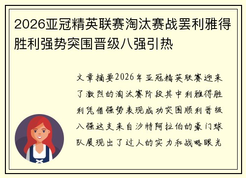 2026亚冠精英联赛淘汰赛战罢利雅得胜利强势突围晋级八强引热 2026亚冠精英联赛淘汰赛战罢利雅得胜利强势突围晋级八强引热