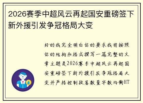 2026赛季中超风云再起国安重磅签下新外援引发争冠格局大变 2026赛季中超风云再起国安重磅签下新外援引发争冠格局大变