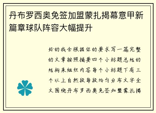 丹布罗西奥免签加盟蒙扎揭幕意甲新篇章球队阵容大幅提升 丹布罗西奥免签加盟蒙扎揭幕意甲新篇章球队阵容大幅提升