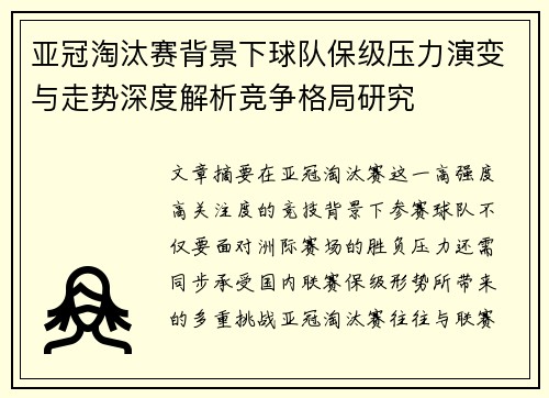 亚冠淘汰赛背景下球队保级压力演变与走势深度解析竞争格局研究 亚冠淘汰赛背景下球队保级压力演变与走势深度解析竞争格局研究