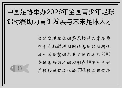 中国足协举办2026年全国青少年足球锦标赛助力青训发展与未来足球人才培养 中国足协举办2026年全国青少年足球锦标赛助力青训发展与未来足球人才培养