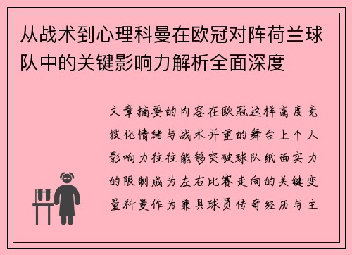 从战术到心理科曼在欧冠对阵荷兰球队中的关键影响力解析全面深度