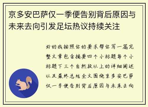 京多安巴萨仅一季便告别背后原因与未来去向引发足坛热议持续关注 京多安巴萨仅一季便告别背后原因与未来去向引发足坛热议持续关注