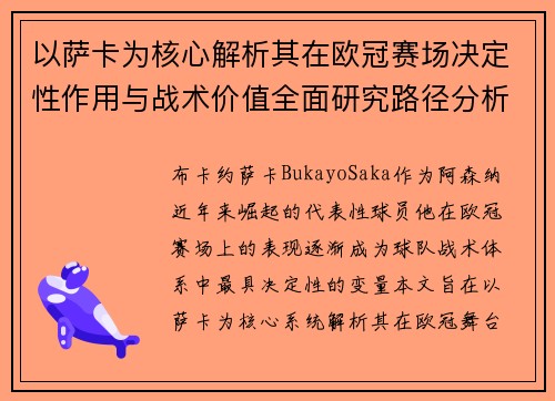 以萨卡为核心解析其在欧冠赛场决定性作用与战术价值全面研究路径分析 以萨卡为核心解析其在欧冠赛场决定性作用与战术价值全面研究路径分析