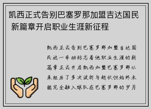 凯西正式告别巴塞罗那加盟吉达国民 新篇章开启职业生涯新征程