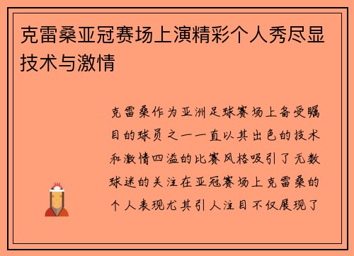 克雷桑亚冠赛场上演精彩个人秀尽显技术与激情