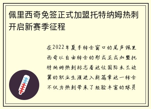 佩里西奇免签正式加盟托特纳姆热刺开启新赛季征程