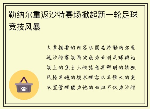 勒纳尔重返沙特赛场掀起新一轮足球竞技风暴 勒纳尔重返沙特赛场掀起新一轮足球竞技风暴