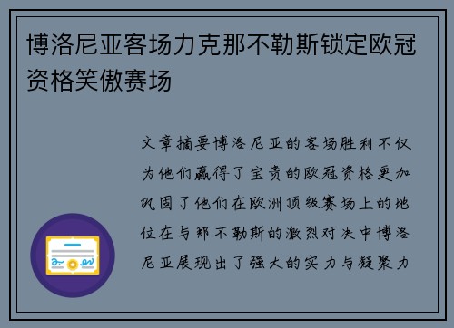 博洛尼亚客场力克那不勒斯锁定欧冠资格笑傲赛场 博洛尼亚客场力克那不勒斯锁定欧冠资格笑傲赛场