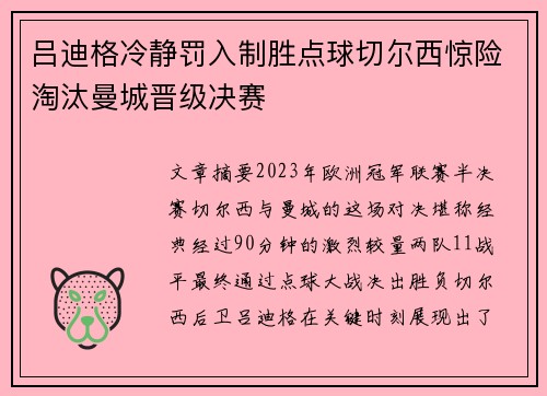 吕迪格冷静罚入制胜点球切尔西惊险淘汰曼城晋级决赛 吕迪格冷静罚入制胜点球切尔西惊险淘汰曼城晋级决赛