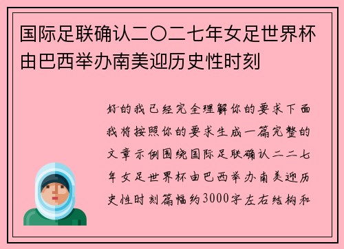 国际足联确认二〇二七年女足世界杯由巴西举办南美迎历史性时刻 国际足联确认二〇二七年女足世界杯由巴西举办南美迎历史性时刻
