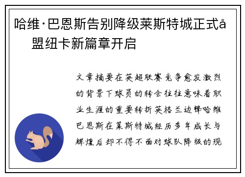 哈维·巴恩斯告别降级莱斯特城正式加盟纽卡新篇章开启 哈维·巴恩斯告别降级莱斯特城正式加盟纽卡新篇章开启