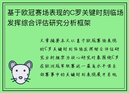基于欧冠赛场表现的C罗关键时刻临场发挥综合评估研究分析框架 基于欧冠赛场表现的C罗关键时刻临场发挥综合评估研究分析框架