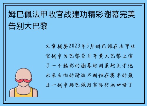 姆巴佩法甲收官战建功精彩谢幕完美告别大巴黎