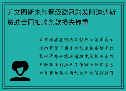 尤文图斯未能晋级欧冠触发阿迪达斯赞助合同扣款条款损失惨重