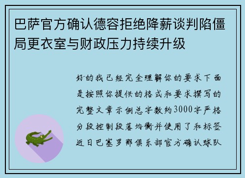 巴萨官方确认德容拒绝降薪谈判陷僵局更衣室与财政压力持续升级 巴萨官方确认德容拒绝降薪谈判陷僵局更衣室与财政压力持续升级