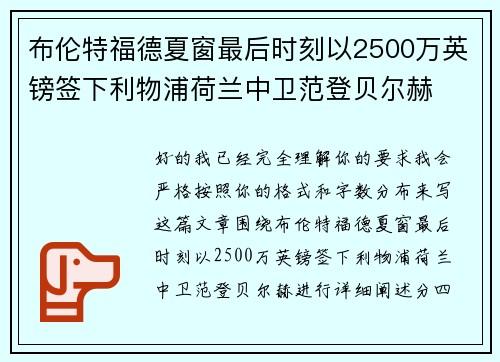 布伦特福德夏窗最后时刻以2500万英镑签下利物浦荷兰中卫范登贝尔赫